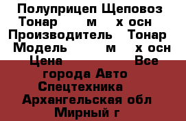 Полуприцеп Щеповоз Тонар 82,6 м3 4-х осн › Производитель ­ Тонар › Модель ­ 82,6 м3 4-х осн › Цена ­ 3 190 000 - Все города Авто » Спецтехника   . Архангельская обл.,Мирный г.